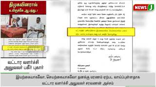 திமுகவினரால் உயிருக்கே ஆபத்து..! வட்டார வளர்ச்சி அலுவலர் பகீர் புகார் | Regional Development Officer