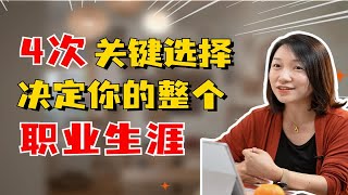 年纪越大工作越难？那是没做对选择！年纪越