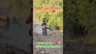 เอ็นดูโร่ สายดันเนิน มือใหม่เปิดหมวก😊#อีสานโมโตแล่น #enduro #motocross   #รถวิบาก #สายฝุ่น #สายดัน