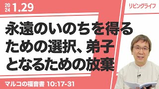 [リビングライフ]永遠のいのちを得るための選択、弟子となるための放棄／マルコの福音書｜細井眞牧師