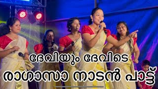 ദേവിയും ദേവിടെ | deviyum devide| ragazza folk band | malayalam | nadanpattukal | malayalam | viral