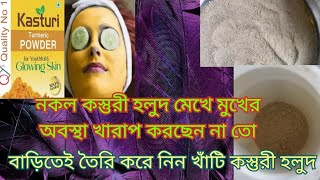 fake vs  original Kasturi turmeric ,আসল কস্তুরী হলুদ চেনার উপায়এবং কিভাবে বাড়িতে তৈরি করবে  পাউডার