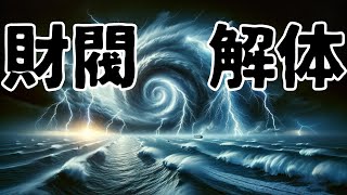 「財閥解体」いまさら聞けない日本の出来事 #日本の歴史 #財閥解体