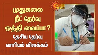 முதுகலை நீட் தேர்வு ஒத்தி வைப்பா? - தேசிய தேர்வு வாரியம் விளக்கம் | PG Neet Exam