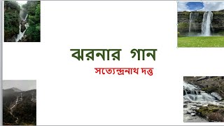 বাংলা ১ম, কবিতা ঝরনার গান পার্ট ১