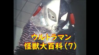 ウルトラマン 怪獣大百科 (7)：第18～20話より