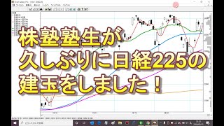 株塾塾生が久しぶりに日経225の建玉を！