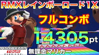 【フルコンボ】RMXレインボーロード1X 適性グライダーで14305pt/115コンボ【マリオカートツアー】【無課金】【スーパーマリオカートツアー】【ベビィマリオカップ】