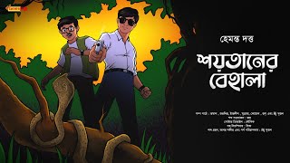 Detective bengali audio story | Shoitaner Behala | goyenda golpo | Suspense | গুপ্তধনের সন্ধানে