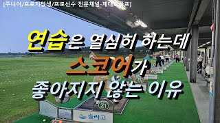 연습이 바로 스코어로 연결되지 못하는 이유와 연결시키는 연습방법