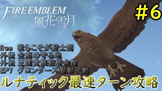 【ゆっくり実況】ファイアーエムブレム風花雪月翠風ルナ最速ターン攻略【神速の学級 #6 グロンダーズ鷲獅子戦】