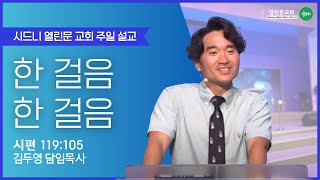 [시드니 열린문교회] 한 걸음 한 걸음 (시편 119:105)