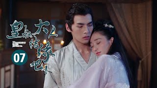 【ENG SUB】《皇叔大人结缘吧》加长版第7集：心里有牵挂才活得更像人！【芒果TV大芒】