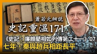 【史記重溫171】蕭若元細說《史記．廉頗藺相如列傳第二十一》07：七年，秦與趙兵相距長平 2022-01-23