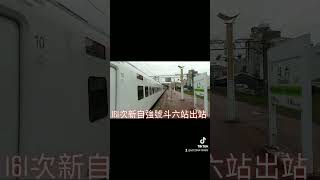 161次新自強號城際列車EMU(3000)型斗六站出站 抖音版