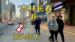 吉林长春街头现状，拍摄于2025年1月10日下午4点许，大家都看看吧