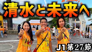 【清水エスパルスvs京都サンガ】令和の名勝負にしたい対戦を制し5戦負けなし！でも油断せずに行こう