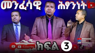 መንፈሳዊ ሕፃንነት ክፍል 3  ኢትዮጵያ ቤተ ክርስቲያን   በሙሉ Etv Ebs EBC Ethiopia 🇪🇹 #ethiopia #ethiopian_tik_tok#eshetu