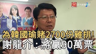 為韓國瑜賭2700份雞排! 謝龍介 : 將贏90萬票｜寰宇新聞 20191205