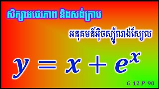 សិក្សាអថេរភាព និងសង់ក្រាបតាងអនុគមន៍អ៊ិចស្ប៉ូណង់ស្យែល 01 | graph of exponential function 01