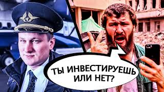 АВИАИНЖЕНЕР ПРОТИВ ИНВЕСТОРОВ | УЖЕ 10 ЧАСТЬ НАШЕГО СБОРНИКА