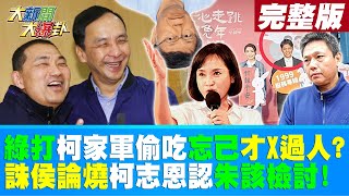 【大新聞大爆卦 下】綠打柯家軍偷吃忘己才X過人?誅侯論燒柯志恩認朱該檢討! 20230116@CtiNews