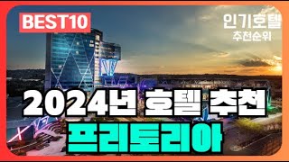 프리토리아, 남아프리카 공화국 호텔 가격 평점 리뷰 비교 추천순위 BEST10 [2024]