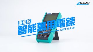 【錫特工業 SEATTOOLS】智能萬用電錶旗艦款 智能電錶 數顯電錶 萬用電錶 數用萬用電錶 電工檢測電錶 測量萬用電表 多用電錶 MET-SJ-01