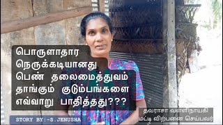 பொருளாதார நெருக்கடியானது  பெண் தலைமைத்துவம் தாங்கும் குடும்பங்களை எவ்வாறு பாதித்தது???