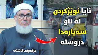 ئایا نوێژکردن لە ناو سەیارەدا دروستە ؟