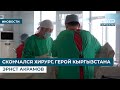 СКОНЧАЛСЯ ХИРУРГ, ГЕРОЙ КЫРГЫЗСТАНА ЭРНСТ АКРАМОВ