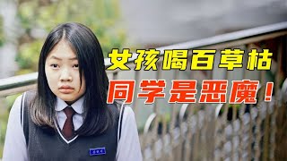 女儿喝百草枯自杀，同学是恶魔，穷人就该被欺负吗？犯罪片