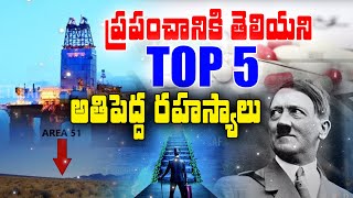 ప్రపంచానికి తెలియని Top 5 అతిపెద్ద రహస్యాలు | Top 5 Biggest Secrets Unknown To The World