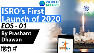 ISRO’s first launch of 2020 EOS 01 Satellite by Prashant Dhawan Current Affairs 2020 #UPSC