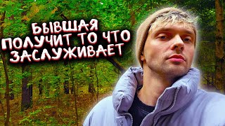 Бывшая получит то что заслуживает