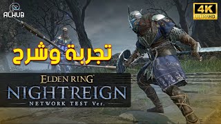 نجرب الدن رينق الجديدة Elden Ring Nightreign | 4K شرح القوائم والمهارات ومشكلة السيرفرات !