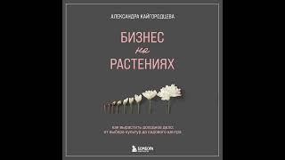 Бизнес на растениях. Как вырастить доходное дело: от выбора культур до садового центра.