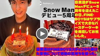 目黒蓮がSnow Manデビュー5周年を迎えたこの日、FINEBOYSはサプライズで大きなバースデーケーキを用意してお祝いした。 目黒蓮はFINEBOYSスタッフから受けた愛情について感動の気持ちを語