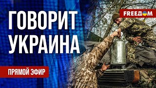 FREEДОМ. Говорит Украина. 972-й день войны. Прямой эфир