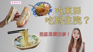 【梅子律師】吃小吃吃到住院？到底怎麼回事？食物中毒業者要負什麼責任？＃食品安全衛生管理法 ＃越南麵包