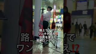 【TikTok】路上ライブでワンオク超え？！超絶ロングトーン