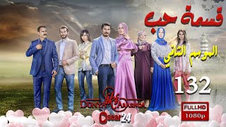 مسلسل قسمة حب ـ الجزء الثاني  ـ الحلقة 132 مائة و اثنان و ثلاثون كاملة   Qismat Hob   season 2   HD