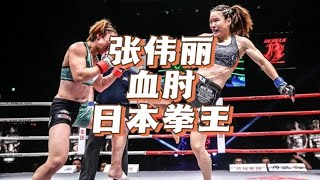 张伟丽vs日本拳手｜张伟丽vs莱莫斯赛前预热｜UFC292张伟丽卫冕战｜中国第一个UFC冠军｜亚洲最强女子选手｜沥泉格斗解说#张伟丽