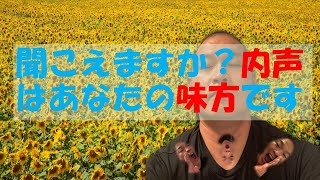 #36　自分と向き合う　内声攻略！　内なる声は本当の自分かもしれません。