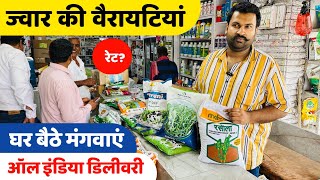 ज्वार की बार बार कटाई वाली वैरायटियां | jwar ki top variety | jwar ki kheti | घर बैठे बीज मंगवाएं