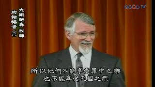 【高畫質 清晰版】約翰福音（二）│ 大衛鮑森 David Pawson