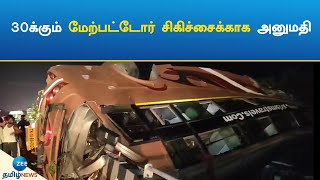 Omni Bus | Accident | ஆம்னி பேருந்து கவிழ்ந்து விபத்து: ஒருவர் பலி; 30க்கும் மேற்பட்டோர் காயம்