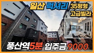 -일산- [풍산역 5분] 35평 고급빌라와 테라스까지~ 고급장식장과 옷장까지        모두 옵션으로~ 최고급인테리어!! 5개동 주택단지에 주차100%