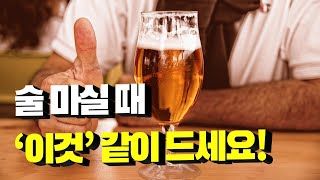 술 마실 때 '이 음식' 반드시 먹어야 합니다! 잘못된 음주 상식, 공복에 안주 먹어야 하는 이유 싹 다 알려드립니다!