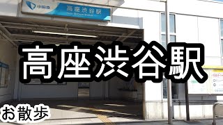 【お散歩】高座渋谷駅（西口）（神奈川）/Koza-Shibuya station Walk